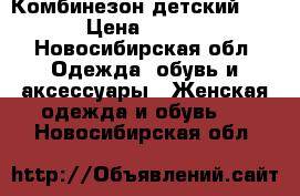 Комбинезон детский 3000 › Цена ­ 3 000 - Новосибирская обл. Одежда, обувь и аксессуары » Женская одежда и обувь   . Новосибирская обл.